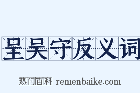 呈吴守反义词是什么意思的图片